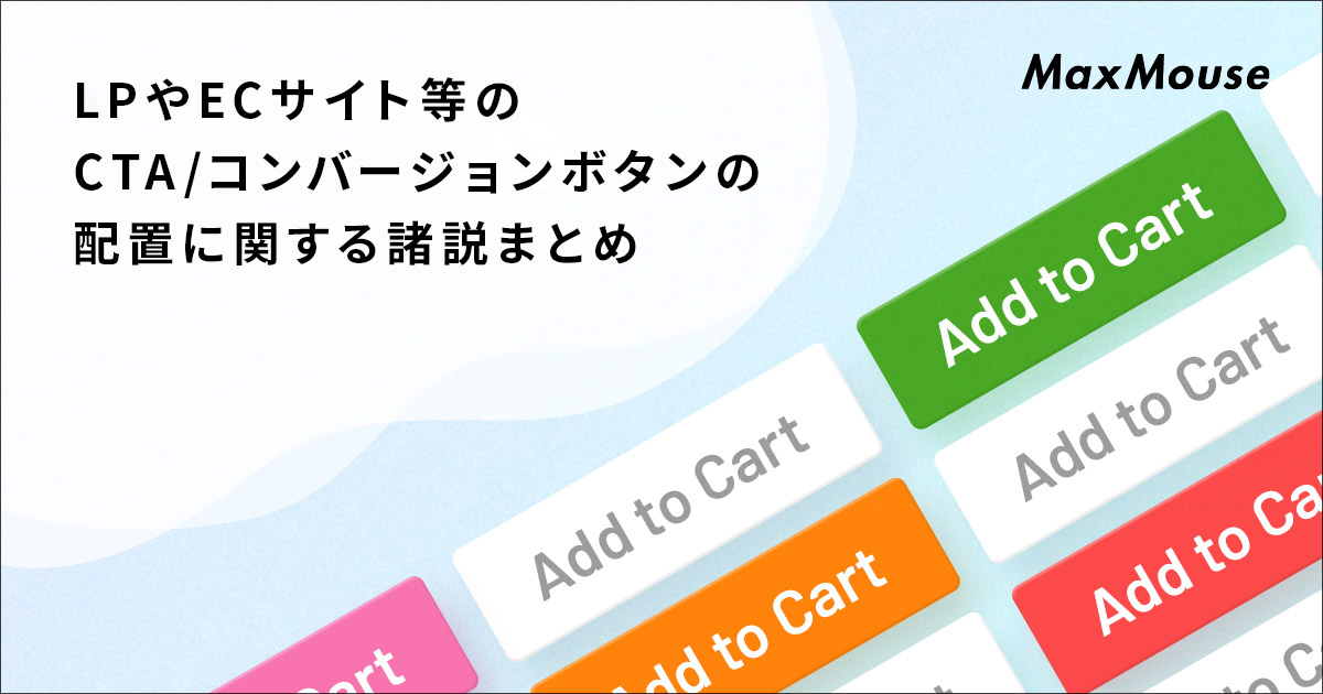 記事タイトル画像：LPやECサイト等のCTA/コンバージョンボタンの配置に関する諸説まとめ