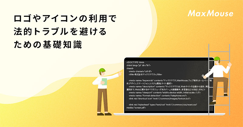 記事タイトル画像：ロゴやアイコンの利用で法的トラブルを避けるための基礎知識