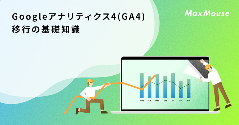 記事タイトル画像：Googleアナリティクス4(GA4)移行の基礎知識