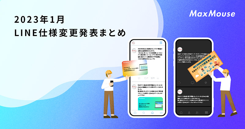 記事タイトル画像：2023年1月のLINE仕様変更発表まとめ