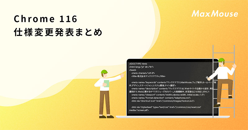 記事タイトル画像：Chrome 116 仕様変更発表まとめ