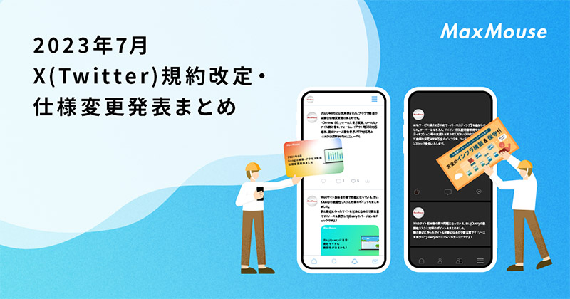 記事タイトル画像：2023年7月のX(Twitter)規約改定・仕様変更発表まとめ