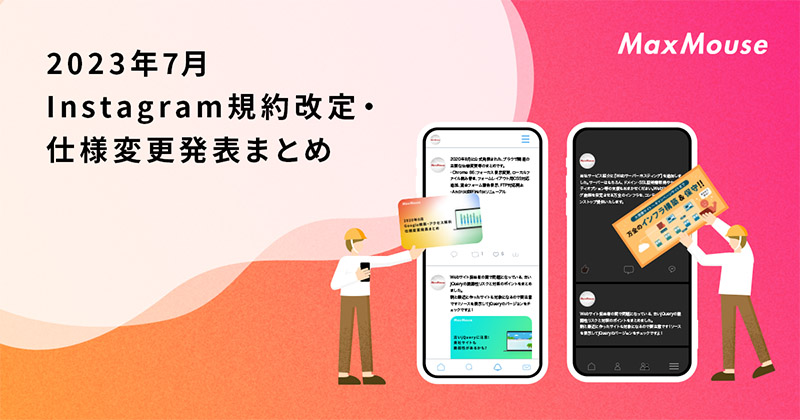 記事タイトル画像：2023年7月のInstagram仕様変更発表まとめ