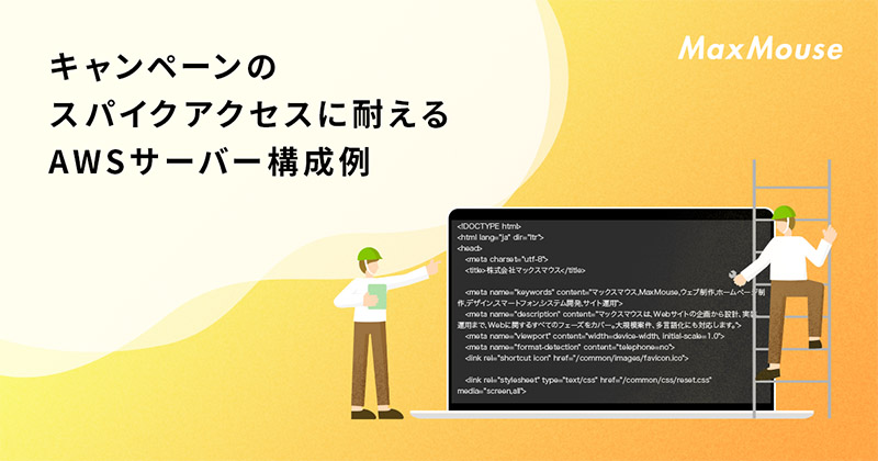 記事タイトル画像：ケーススタディ：キャンペーンのスパイクアクセスに耐えるAWSサーバー構成例