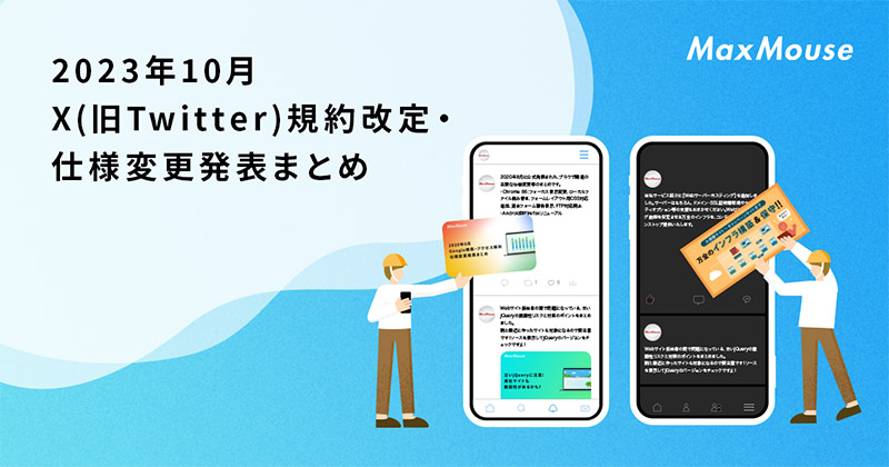 記事タイトル画像：2023年10月のX(旧Twitter)規約改定・仕様変更発表まとめ