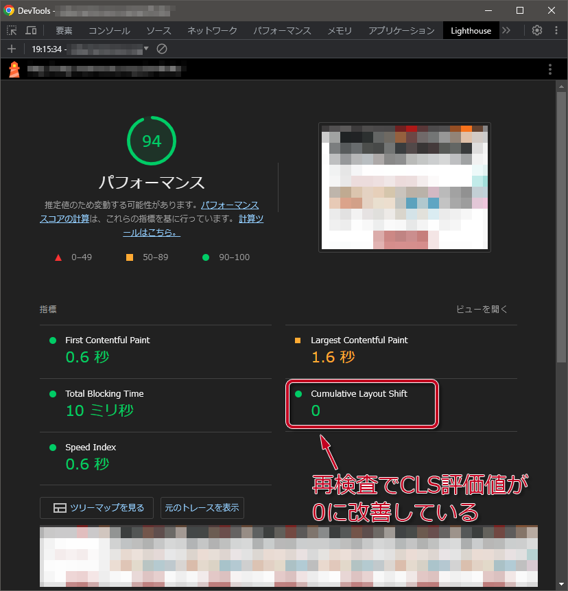 図：開発者ツールで確認するとCLSが0に改善されている