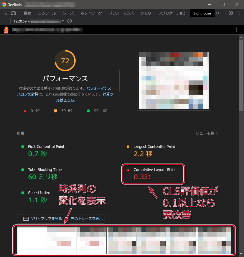 図：開発者ツールLighthouseでのテスト結果例。CLS値が0.1超なら要改善。下の方に画面の時系列変化を表示