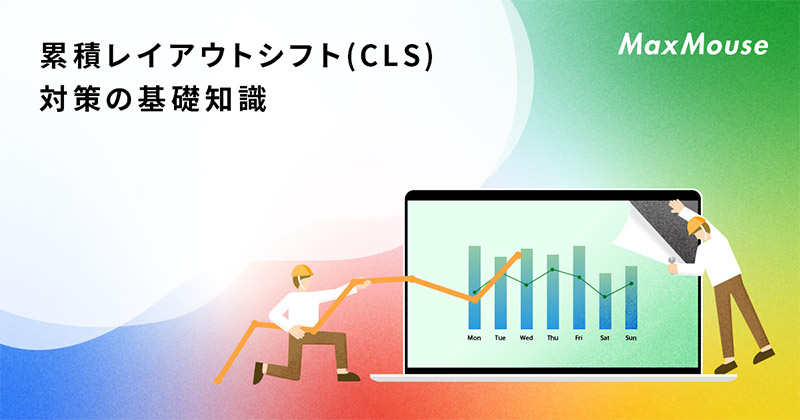 記事タイトル画像：累積レイアウトシフト(CLS)対策の基礎知識