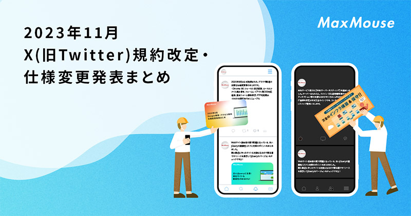 記事タイトル画像：2023年11月のX(旧Twitter)規約改定・仕様変更発表まとめ