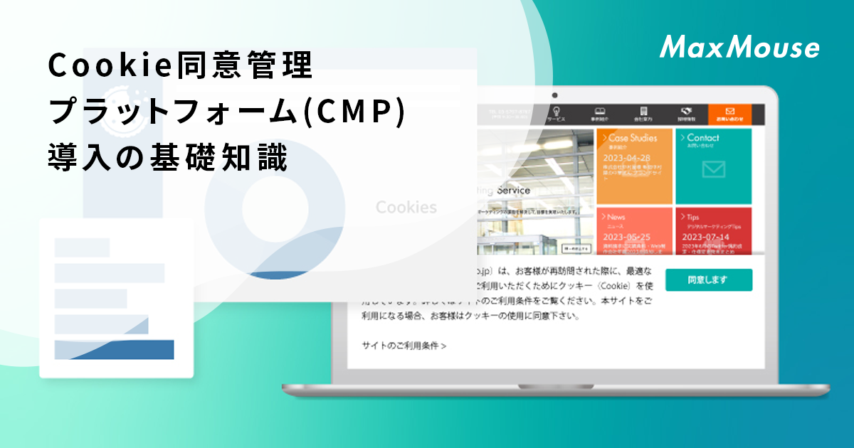 Cmp Cookies Cookie同意管理プラットフォーム(CMP)導入の基礎知識 | デジタルマーケティングTips | 株式会社マックスマウス