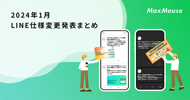 記事タイトル画像：2024年1月のLINE仕様変更発表まとめ