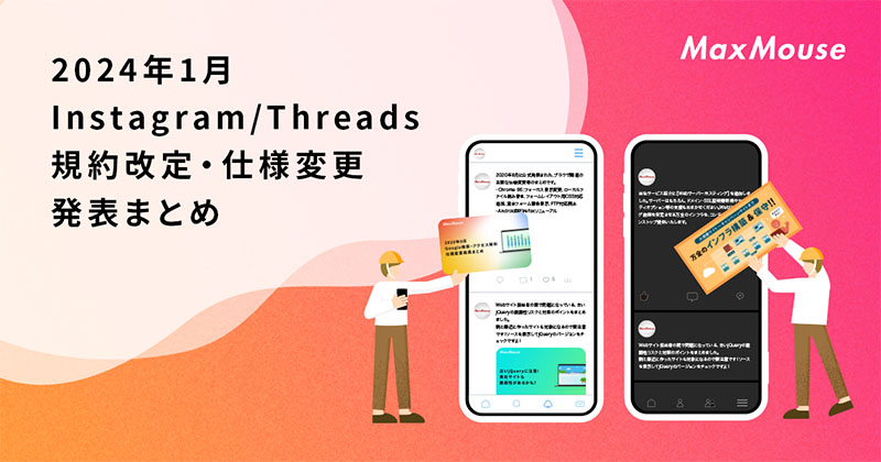 記事タイトル画像：2024年1月のInstagram/Threads規約改定・仕様変更発表まとめ