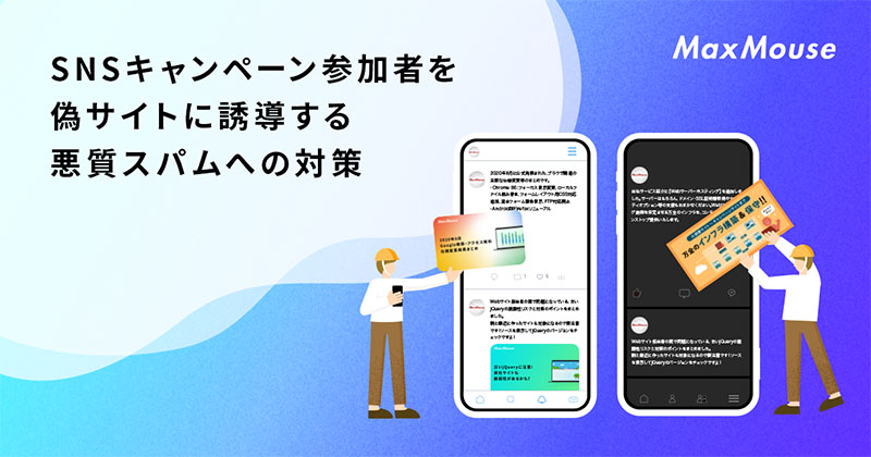 記事タイトル画像：ケーススタディ：SNSキャンペーン参加者を偽サイトに誘導する悪質スパムへの対策