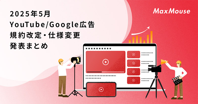 記事タイトル画像：2025年5月のYouTube/Google広告規約改定・仕様変更発表まとめ