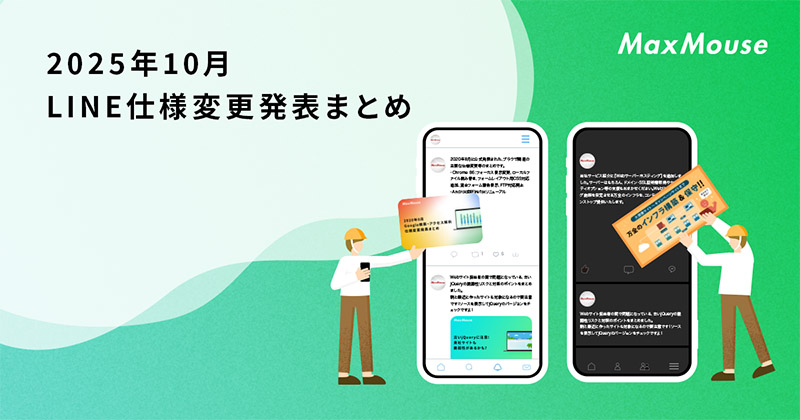 記事タイトル画像：2025年10月のLINE仕様変更発表まとめ