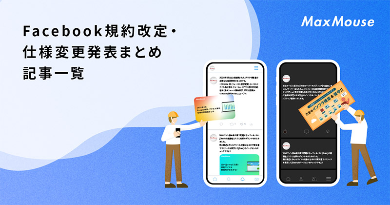記事タイトル画像：Facebook規約改定・仕様変更発表まとめ 記事一覧