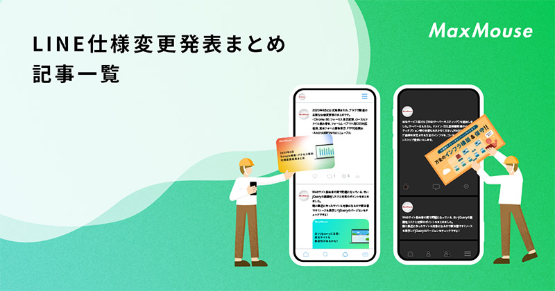 記事タイトル画像：LINE仕様変更発表まとめ 記事一覧