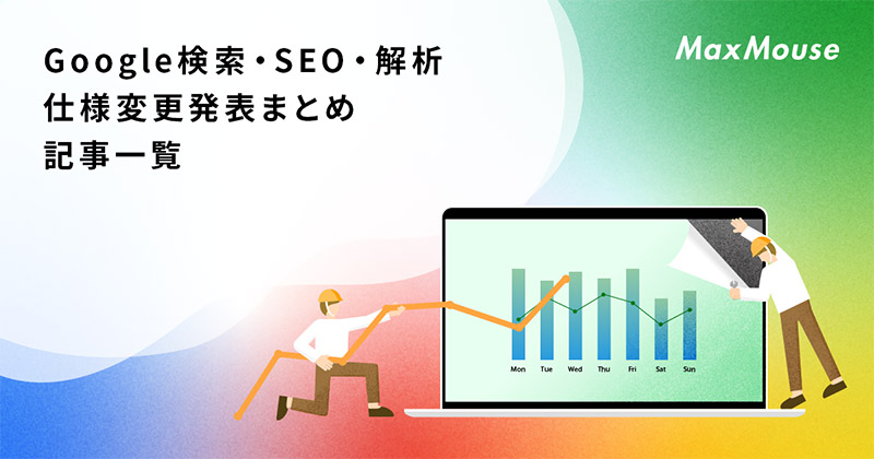 記事タイトル画像：Google検索・SEO・アクセス解析仕様変更発表まとめ 記事一覧