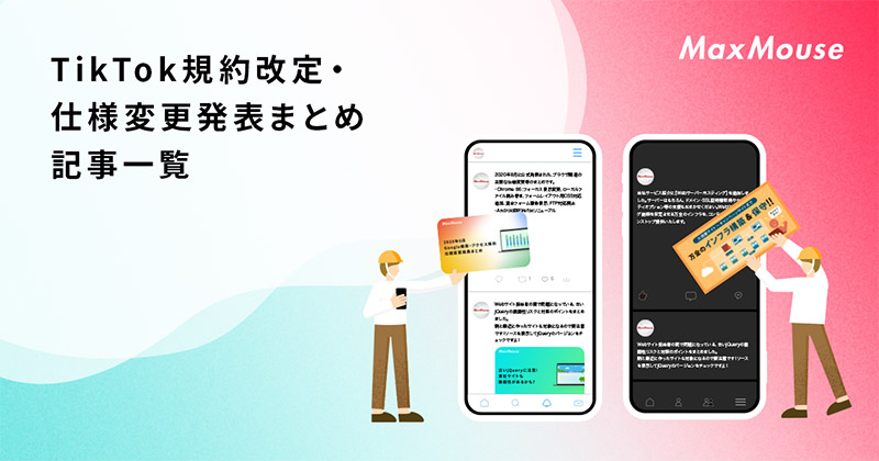 記事タイトル画像：TikTok規約改定・仕様変更発表まとめ 記事一覧