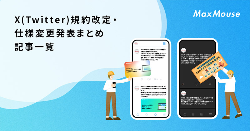 記事タイトル画像：X(Twitter)規約改定・仕様変更発表まとめ 記事一覧