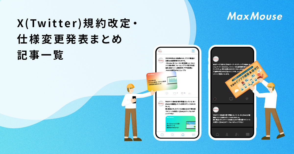 Twitter規約改定 仕様変更発表まとめ 記事一覧 デジタルマーケティングtips 株式会社マックスマウス