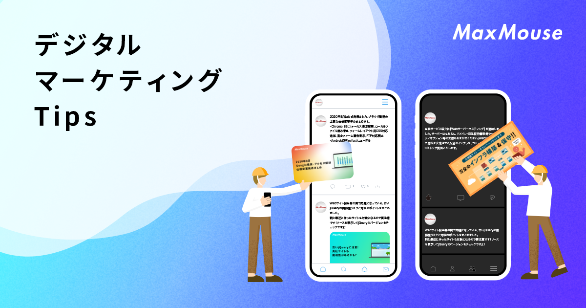 デジタルマーケティングtips 株式会社マックスマウス